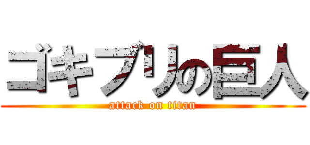 ゴキブリの巨人 (attack on titan)