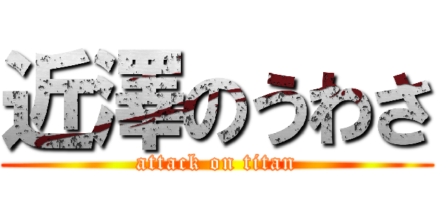 近澤のうわさ (attack on titan)