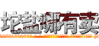 坨盐哪有卖 (坨盐哪有卖【电-186x2687x6963-Q278180069元-吉-药-业】我们做的是长期生意,靠的是老客户长期支持 http://sngk.net/80LIXN
)