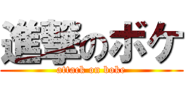 進撃のボケ (attack on boke)