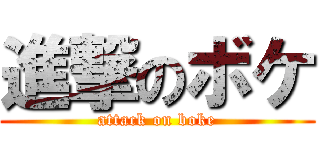 進撃のボケ (attack on boke)