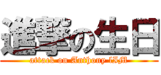 進撃の生日 (attack on Anthony lIM)