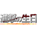 進撃の生日 (attack on Anthony lIM)