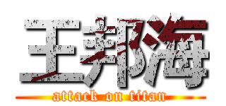 王邦海 (attack on titan)