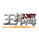 王邦海 (attack on titan)