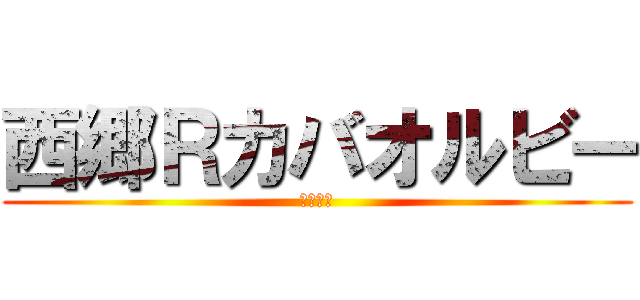 西郷Ｒカバオルビー (安田牛乳)
