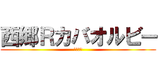 西郷Ｒカバオルビー (安田牛乳)