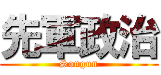 先軍政治 (Songun)