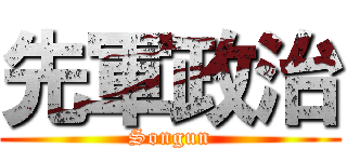 先軍政治 (Songun)