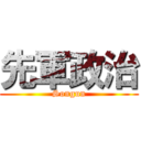 先軍政治 (Songun)