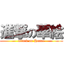 進撃の華絵 (attack on Hanae)