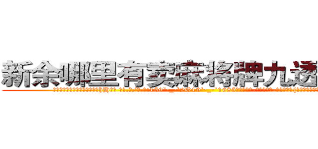 新余哪里有卖麻将牌九透视眼镜 (新余哪里有卖麻将牌九透视眼镜hH【█ 【电.话/威.信:159`·_·`2O19`·_·`1685】】【加微-信看最新产-品视频】？{击。然后，再潇洒的转身，逃之夭夭。
  从这单方面来看，杀手是充满刺激和危险的职业，经常刺杀世界上举足轻重的人，极具挑战性。
  但风险总是和利益并存，从事杀手行业，只要不是出师未捷身先死，那基本)