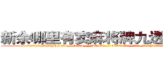 新余哪里有卖麻将牌九透视眼镜 (新余哪里有卖麻将牌九透视眼镜hH【█ 【电.话/威.信:159`·_·`2O19`·_·`1685】】【加微-信看最新产-品视频】？{击。然后，再潇洒的转身，逃之夭夭。
  从这单方面来看，杀手是充满刺激和危险的职业，经常刺杀世界上举足轻重的人，极具挑战性。
  但风险总是和利益并存，从事杀手行业，只要不是出师未捷身先死，那基本)
