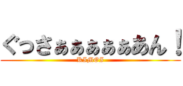ぐっさぁぁぁぁぁあん！ (KIMOI)