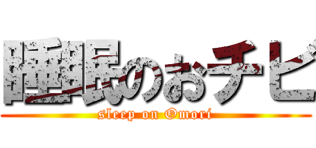 睡眠のおチビ (sleep on Omori)