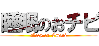 睡眠のおチビ (sleep on Omori)
