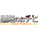 睡眠のおチビ (sleep on Omori)