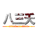 八三夭 (attack on titan)