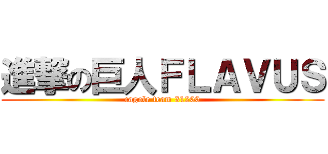 進撃の巨人ＦＬＡＶＵＳ (cagole team 31200)