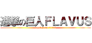 進撃の巨人ＦＬＡＶＵＳ (cagole team 31200)