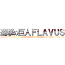 進撃の巨人ＦＬＡＶＵＳ (cagole team 31200)