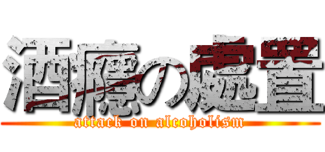 酒癮の處置 (attack on alcoholism)