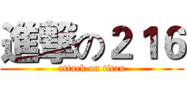 進撃の２１６ (attack on titan)