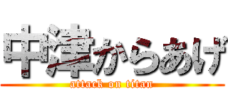 中津からあげ (attack on titan)