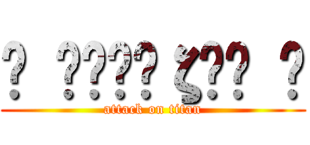 ϟ ۪ۜĶєζєҳ ϟ (attack on titan)