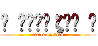 ϟ ۪ۜĶєζєҳ ϟ (attack on titan)