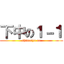 下中の１－１ (shimotyu no)