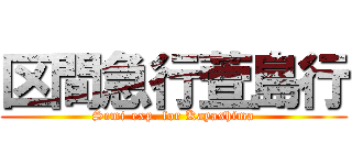 区間急行萱島行 (Semi-exp. for Kayashima)