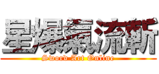 星爆氣流斬 (Sword Art Online)