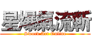 星爆氣流斬 (Sword Art Online)