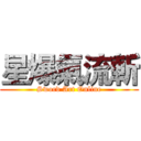 星爆氣流斬 (Sword Art Online)