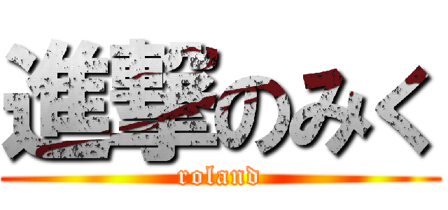 進撃のみく (roland)