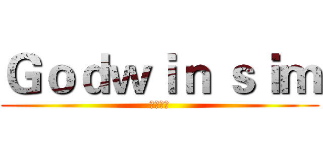 Ｇｏｄｗｉｎ ｓｉｍ (火影忍者)