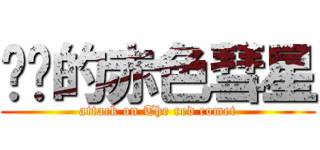 进击的赤色彗星 (attack on The red comet)