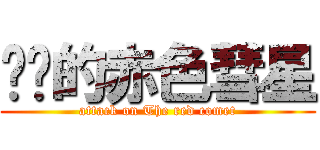 进击的赤色彗星 (attack on The red comet)