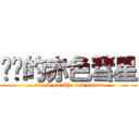 进击的赤色彗星 (attack on The red comet)