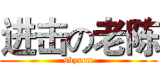进击の老陈 (sbzxcm)