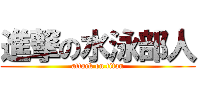 進撃の水泳部人 (attack on titan)