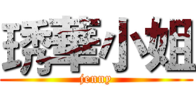 琇華小姐 (jenny)