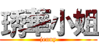 琇華小姐 (jenny)