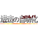 进击の自动化 (attack on titan)