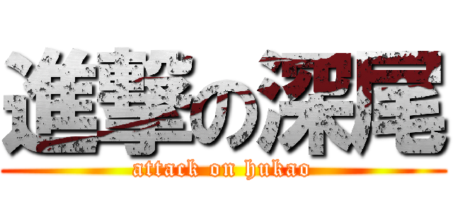 進撃の深尾 (attack on hukao)