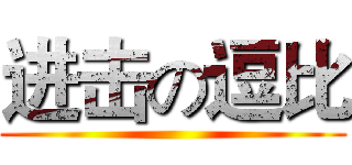 进击の逗比 ()