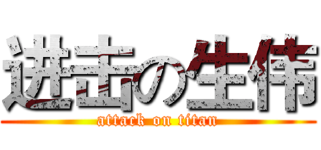 进击の生伟 (attack on titan)