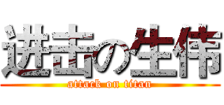 进击の生伟 (attack on titan)