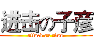 进击の子彦 (attack on titan)